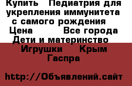 Купить : Педиатрия-для укрепления иммунитета(с самого рождения) › Цена ­ 100 - Все города Дети и материнство » Игрушки   . Крым,Гаспра